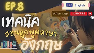 EP.8| เคล็ดลับสอนลูกพูดภาษาอังกฤษ ทำยังไง? เริ่มได้ตั้งแต่เมื่อไหร่? กลัวลูกจะพูดช้า?