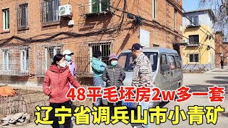 辽宁省调兵山市小青矿，48平毛坯房2w多一套，配套设施齐全！【鬼头看房】