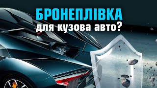 Бронеплівка для кузова та фар авто, оклеювання антигравійними захисними плівками - Київ, Поділ