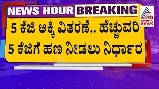 ಅಕ್ಕಿ ಜೊತೆ ಹಣ, ಸರ್ಕಾರದ ಲೆಕ್ಕಾಚಾರ ಏನು?|Siddaramaiah Government To Give Cash Instead Of Rice|News Hour