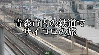 【鉄道旅ゆっくり実況】青森市内の鉄道でサイコロ旅⁉　KTZWと大妖精の青森旅#0