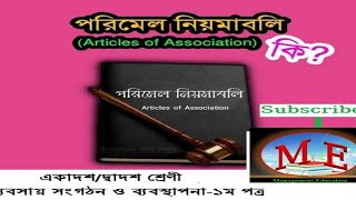 পরিমেল নিয়মাবলি ।। একাদশ/দ্বাদশ শ্রেণী ।। ব্যবসায় সংগঠন ও ব্যবস্থাপনা-১ম পত্র।।