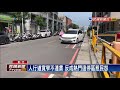 人行道標線寬窄不一 汽機車臨停吃罰單－民視新聞