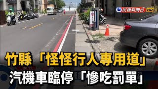 人行道標線寬窄不一 汽機車臨停吃罰單－民視新聞