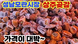 성남모란시장 곶감이 쏟아졌어요 올해 곶감이 풍년이예요 가격에 기겁하네요 모란장날 장구경 가세요 잠생이부인