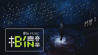 Mayday Ashin [ Every Star (Ashin Version) ] 阿信版 Official Music Video