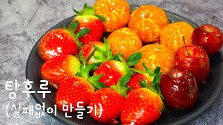 100%성공 실패없이 탕후루 만들기(딸기,귤,사과) 만드는 방법 CANDIED FRUIT RECIPE  TANGHULU  フルーツキャンディ