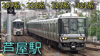 【JR神戸線】207系 223系 225系 321系 芦屋駅発着集