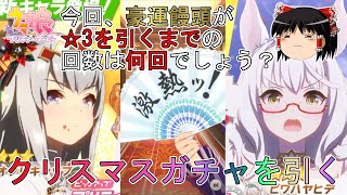 【ウマ娘プリティーダービー】豪運饅頭vsオグリキャップ、ビワハヤヒデピックアップガチャ【ゆっくり実況】