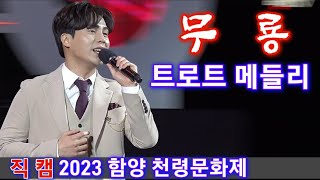 [직캠] 무룡-트로트메들리-2023함양천령문화제