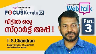 ചെറിയ മുതൽ മുടക്കിൽ തുടങ്ങാവുന്ന സംരംഭങ്ങൾ ഏതെല്ലാം? T S Chandran | Focus Kerala | Part 03