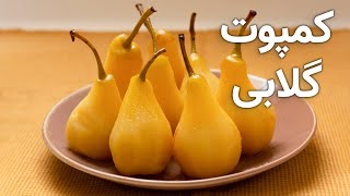 کمپوت گلابی راحت و خوشمزه | با ماندگاری بالا و بدون مواد افزودنی