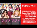 vol.37＜キャピラジ＞ 飲み屋女装たちがぶちまける！campy barグループ再開記念sp