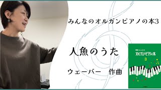 みんなのオルガンピアノの本3『人魚のうた』ウェーバー作曲