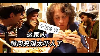 肉夹馍菜夹馍，德国家人像极了一群饿狼！一桌子迅速一扫而空！