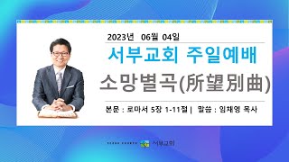 [서부교회] 주일3부 예배 | 2023-06-04