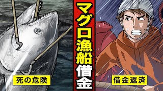 【漫画】借金返済・マグロ船に乗るとどうなるか？【マグロ漁船】 【メシのタネ】