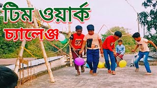 দুটি দলের মজার বেলুন খেলা | টিম ওয়ার্ক চ্যালেঞ্জ