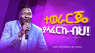 ተወራርጄ ያላፈርኩብህ ዘማሪ አየለ|| SINGER AYELE || TEWRARJE YALAFERKUBH || DELIVERANCE TV WORLDWIDE 2024