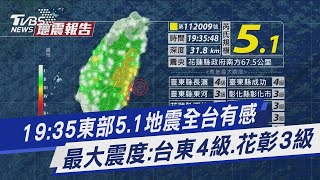 19:35東部5.1地震全台有感 最大震度:台東4級.花彰3級｜TVBS新聞@TVBSNEWS01