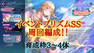 【ヘブバン】イベントプリズムSS周回用編成  育成枠3～4体！！【グリーフドール】