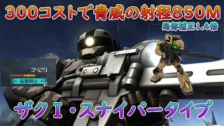 【バトオペ２】超遠距離攻撃＋局部補正1.4倍でストレスを与える機体　ザクⅠ・スナイパータイプ【ゆっくり実況】