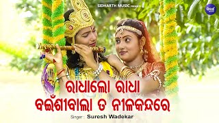 Radha Lo Radha Bainshi Bala Nilakandare - ରାଧାଷ୍ଟମୀ ଭଜନ | Suresh Wadekar | ରାଧା ଲୋ ରାଧା ବଇଁଶୀ ବାଲା