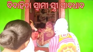 ବିବାହିତା ସ୍ୱାମୀ ସ୍ତ୍ରୀ ସାବଧାନ [ps Ajay ]