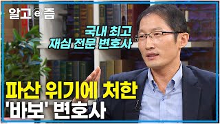 “돈 되는 사건 안 하려고 마음먹었습니다” 억울한 누명을 쓴 사람들을 위해 힘쓰는 재심 전문 변호사, 박준영! │EBS초대석│알고e즘