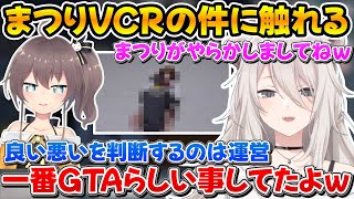 【VCRGTA】運営さんに怒られたまつりの件に触れて優しくフォローするししろん【ホロライブ/獅白ぼたん/夏色まつり/切り抜き】