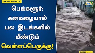 பெங்களூர்: கனமழையால் பல இடங்களில் மீண்டும் வெள்ளப்பெருக்கு!