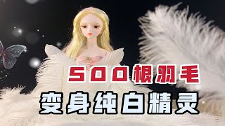 粉丝呼声终于被看到，用500根羽毛打造仙气长裙，芭比公主化身纯白精灵【无心芭比】