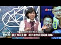 p3昔日政治金童 趙少康符合藍路線 ｜有評有據看台灣 20210212