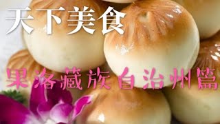 天下美食 果洛藏族自治州篇