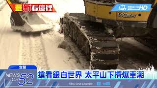 20180205中天新聞　雪勢持續　太平山積雪20公分　追雪車潮擠爆