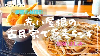 【休日Vlog】SOBAよしみさんでランチ。姫路市林田町の赤い屋根の古民家でお蕎麦頂いております。林田町まで行ったので須濱神社へ立ち寄ってこれからのYouTubeライフを神様にお願いしてきました