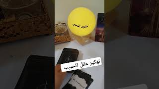 تهكير عقل الحبيب