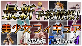 【美少女フィギュア】2023年7月第4週の美少女フィギュア予約開始情報！！【Bishoujo Figures】