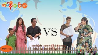 အိမ်နီးချင်း (အပိုင်း-၁၂) | Episode 12 | Full Episode | MRTV-4 ဇာတ်လမ်းတွဲ