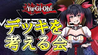 【遊戯王マスターデュエル】デッキを考える会 レベル再査定【Vtuber】