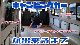 【レビュー】「キャンピングカーが出来るまで。」　ティピーアウトドアデザイン トラボイ LBD200SL-R HIACE camping car