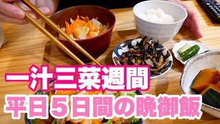 【一汁三菜週間】一人暮らしの平日５日間晩御飯【作り置き／常備菜】