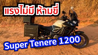 Yamaha Super Tenere 1200 รถถังของแท้