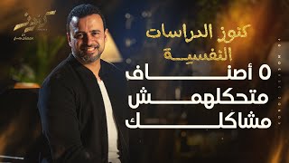 5 أصناف متحكلهمش مشاكلك - مصطفى حسني