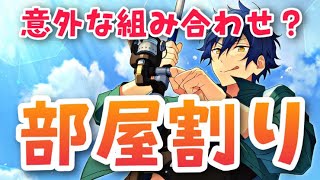 【あんスタ】どうしてこうなった！？全アイドルの部屋割り＆同室メンバーまとめ！イベントやガチャストーリーをさらに楽しもう！【解説動画】