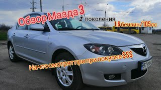 Обзор Mazda 3 первого поколения 2007 год