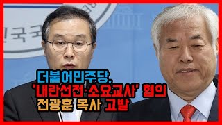 더불어민주당, '내란선전·소요교사' 혐의 전광훈 목사 고발