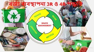 বর্জ্য ব্যবস্থাপনায় 4R এর গুরুত্ব আলোচনা । 3R 4R reduce reuse recycle