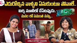 RRR Movie Child Artist Chakri Interview | Rajamouli | JrNTR | Ram Charan | SumanTV Telugu