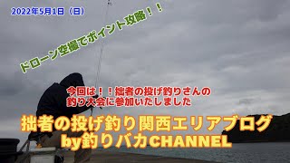 【投げ釣り】2022年5月1日　キス釣行動画　拙者の投げ釣りさんの「熊本天草GWヒマおやじキス釣り大会」に参加いたしました。